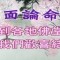@四明一命理老師省悟之道 @四明一命理老師省悟之道