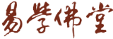 易學佛堂系統文章首頁